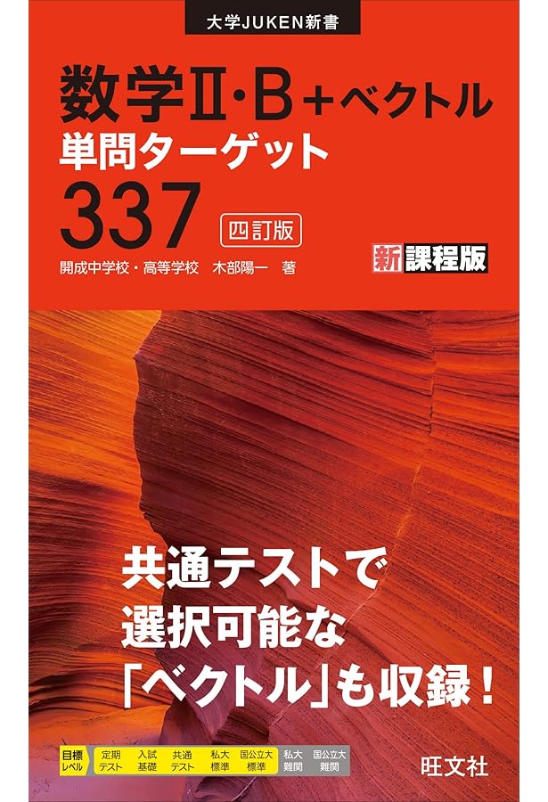 数学I・A・II・B融合問題ターゲット76 (大学JUKEN新書) | 木部陽一 |本